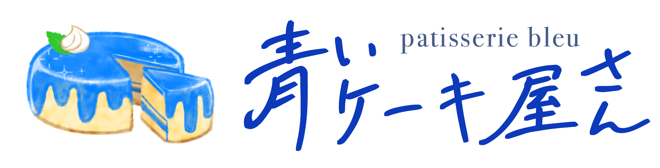 パティスリーブル 青いケーキ屋さん