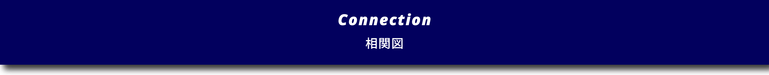 相関図タイトル帯