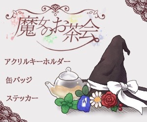 魔女のお茶会_物販