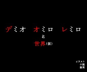 デミオ オミロ レミロと世界(仮_物販