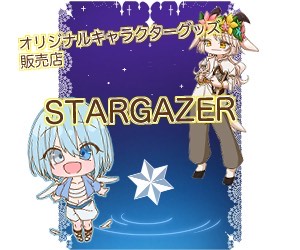 STARGAZER_物販