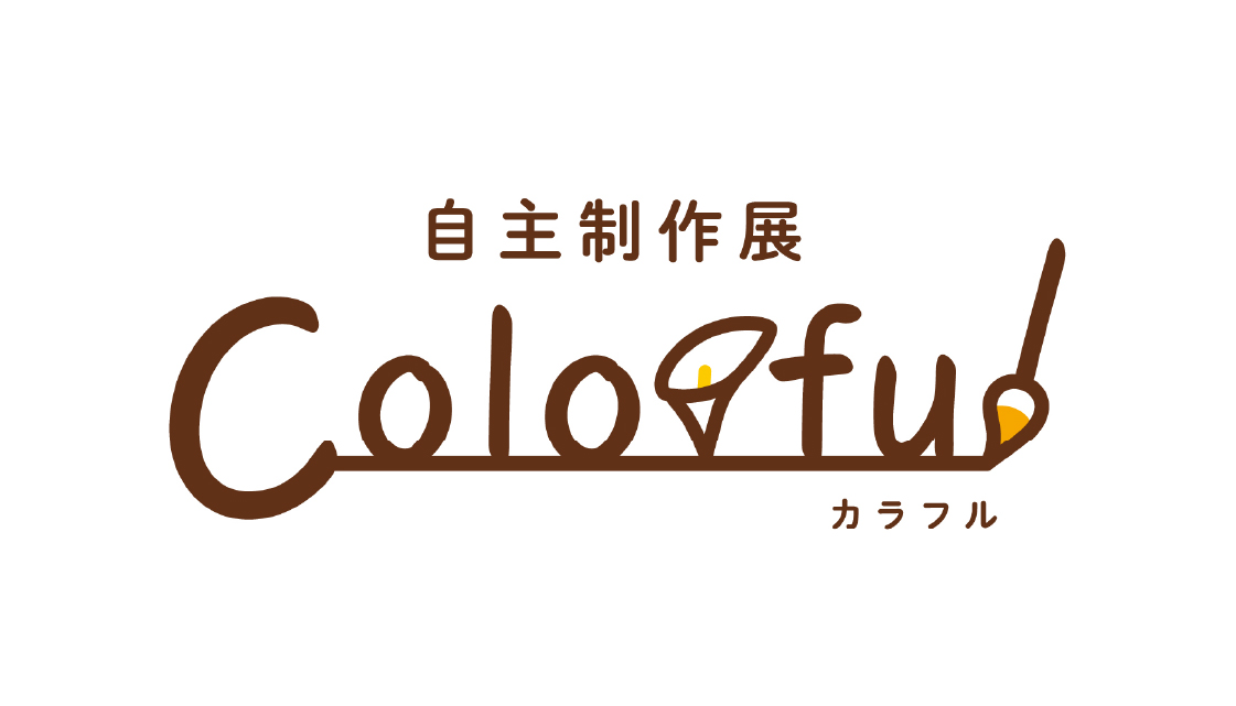 自主制作展