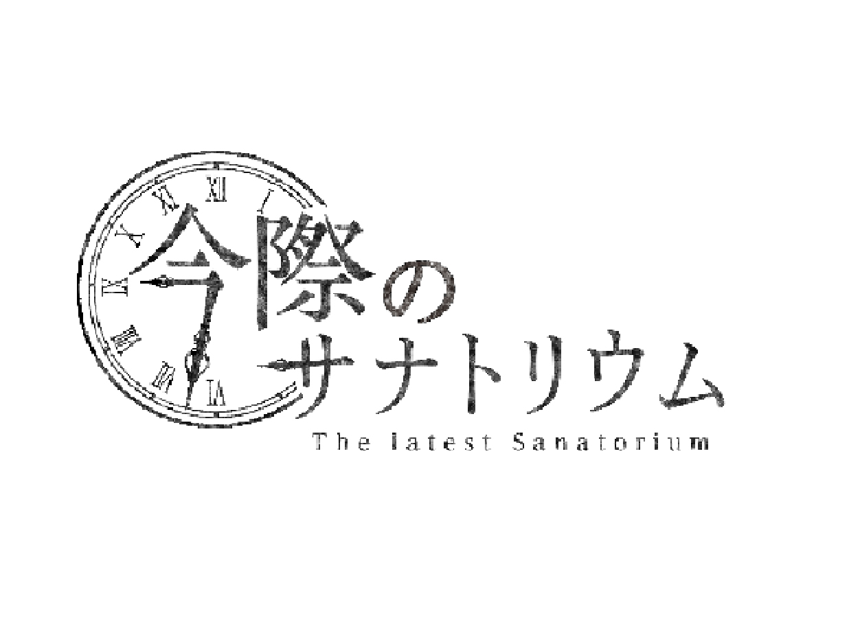 今際のサナトリウムの画像