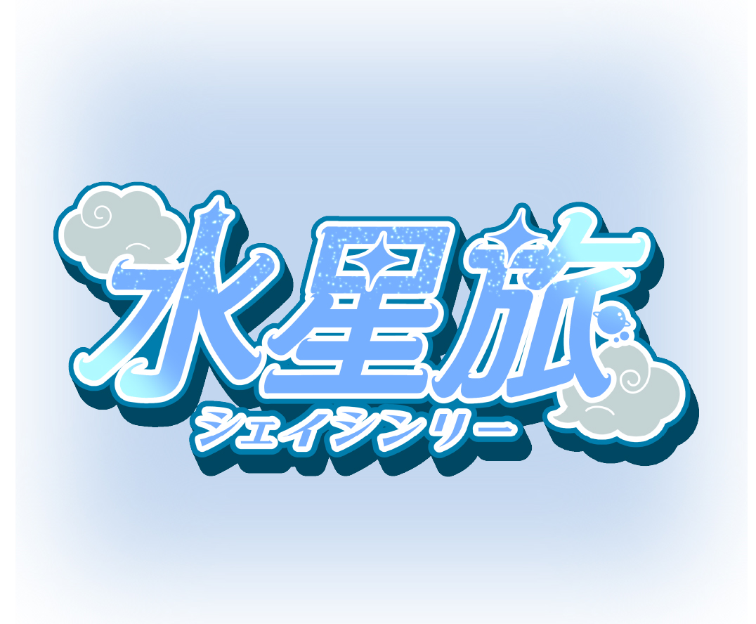 水星旅の画像