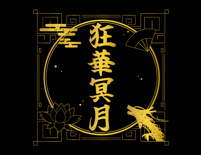 狂華冥月