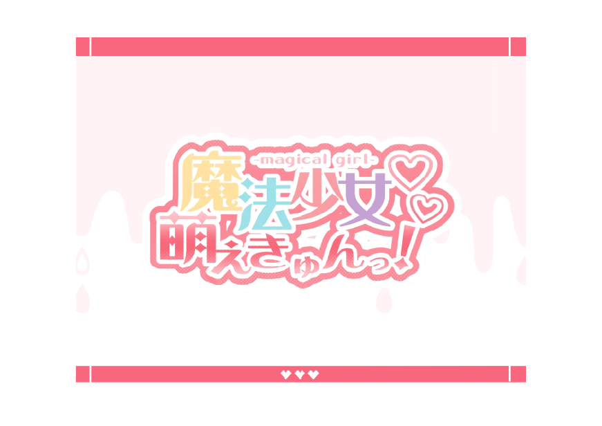 魔法少女萌えきゅん！