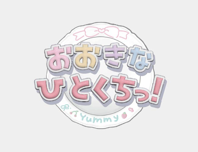 おおきなひとくちっ！