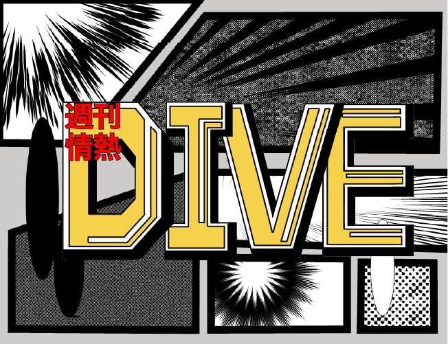 週間情熱DIVE