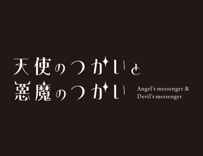 天使の使いと悪魔の使い