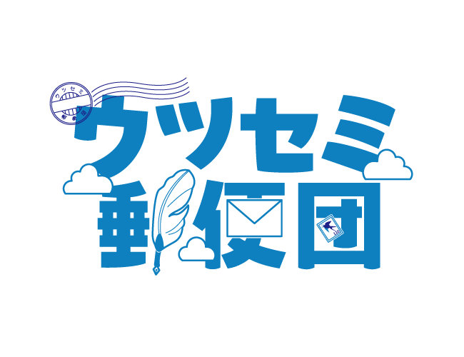 ウツセミ郵便団