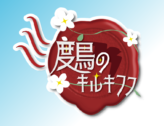 渡鳥のキルキフフ