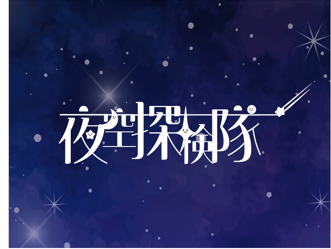 夜空探検隊