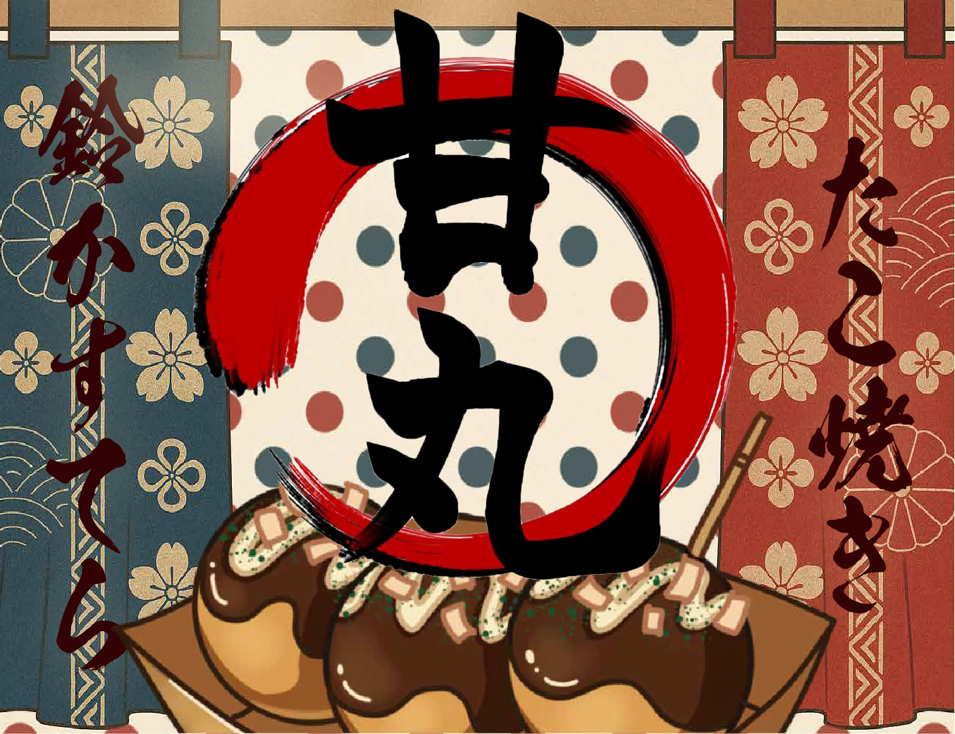 甘丸
