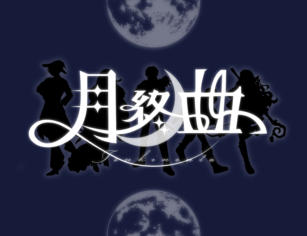 月終曲