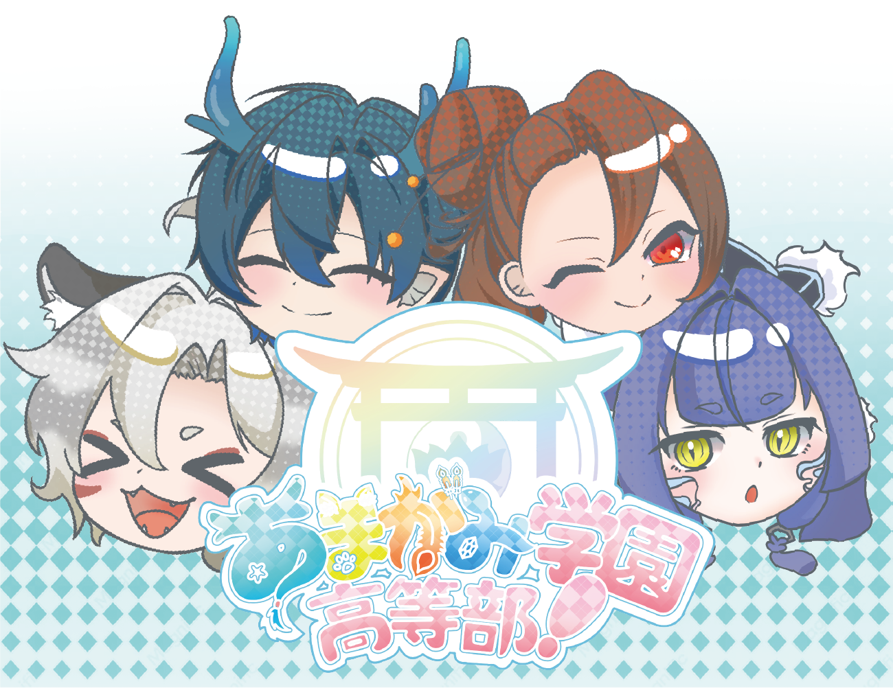 あまがみ学園高等部！