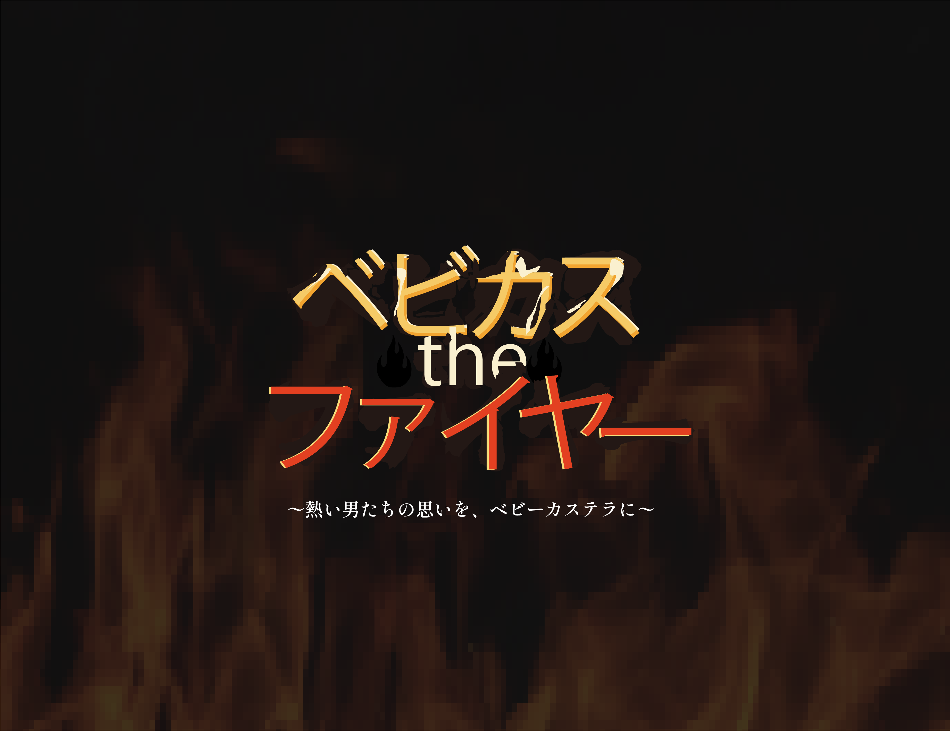 ベビカス・The・ファイヤー