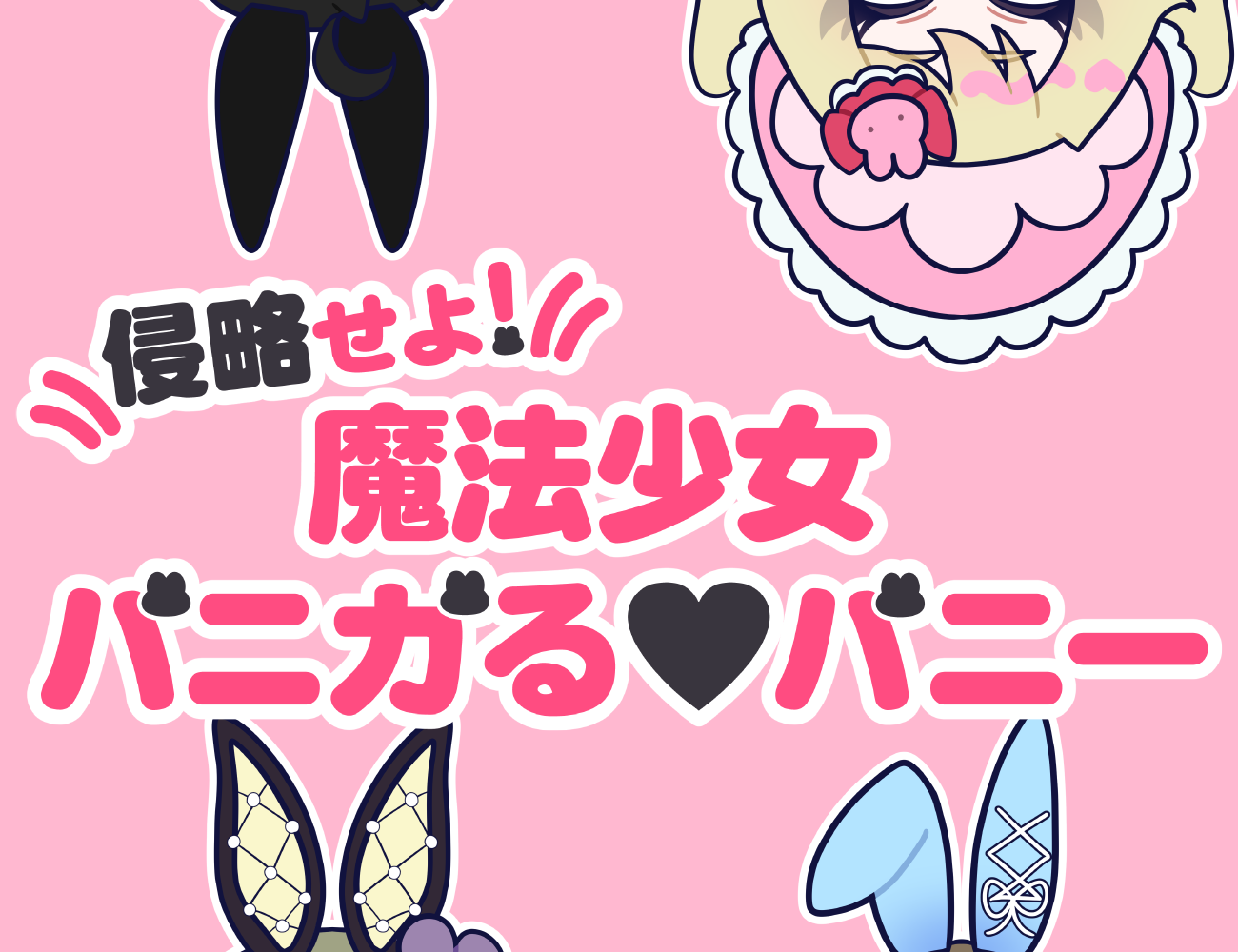 侵略せよ！魔法少女バニガる♡バニー