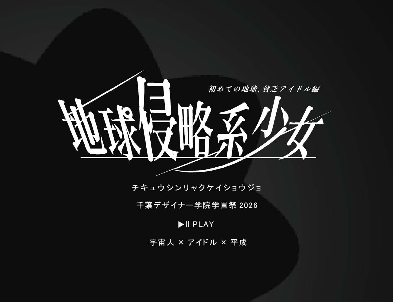 地球侵略系少女