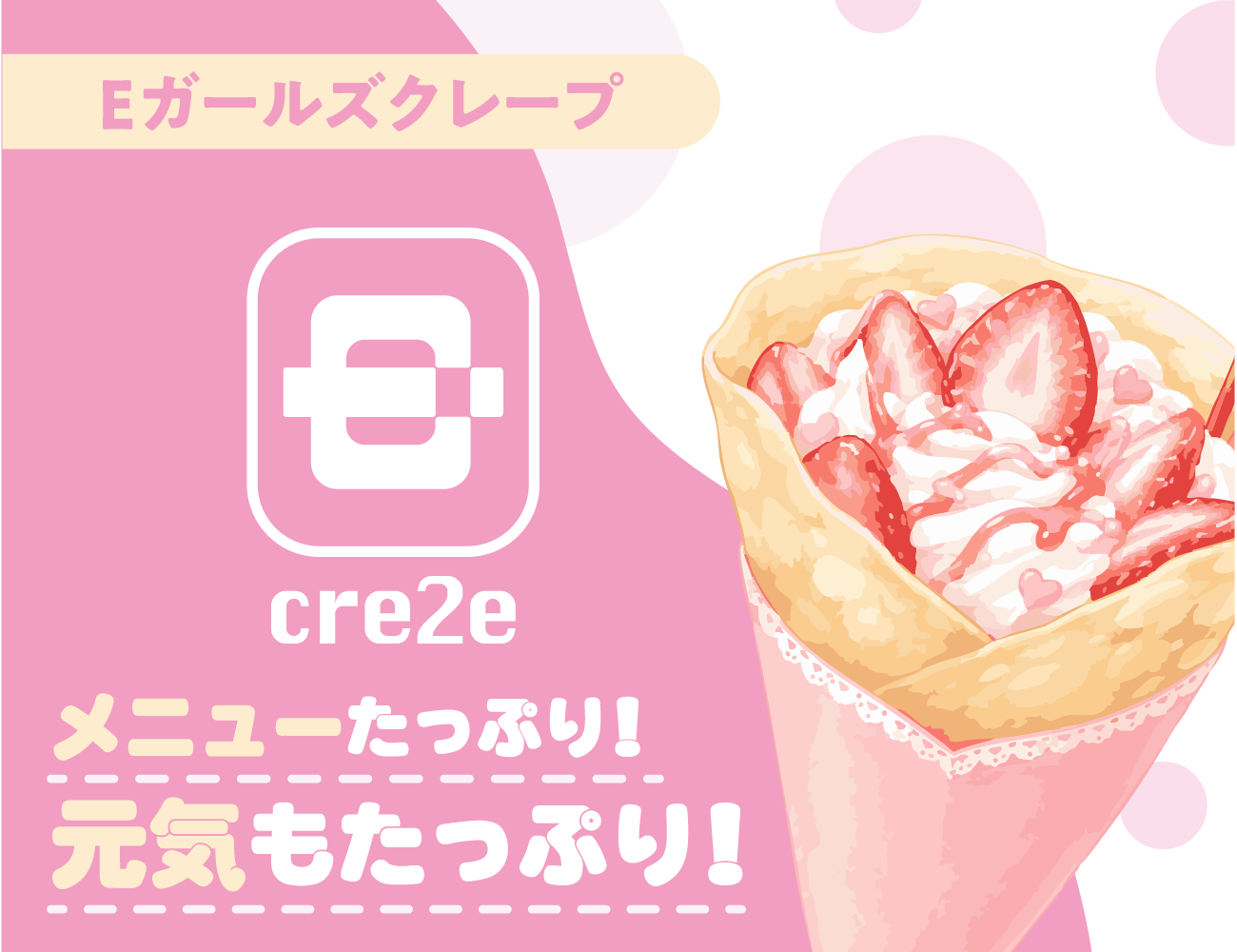 Eガールズクレープ