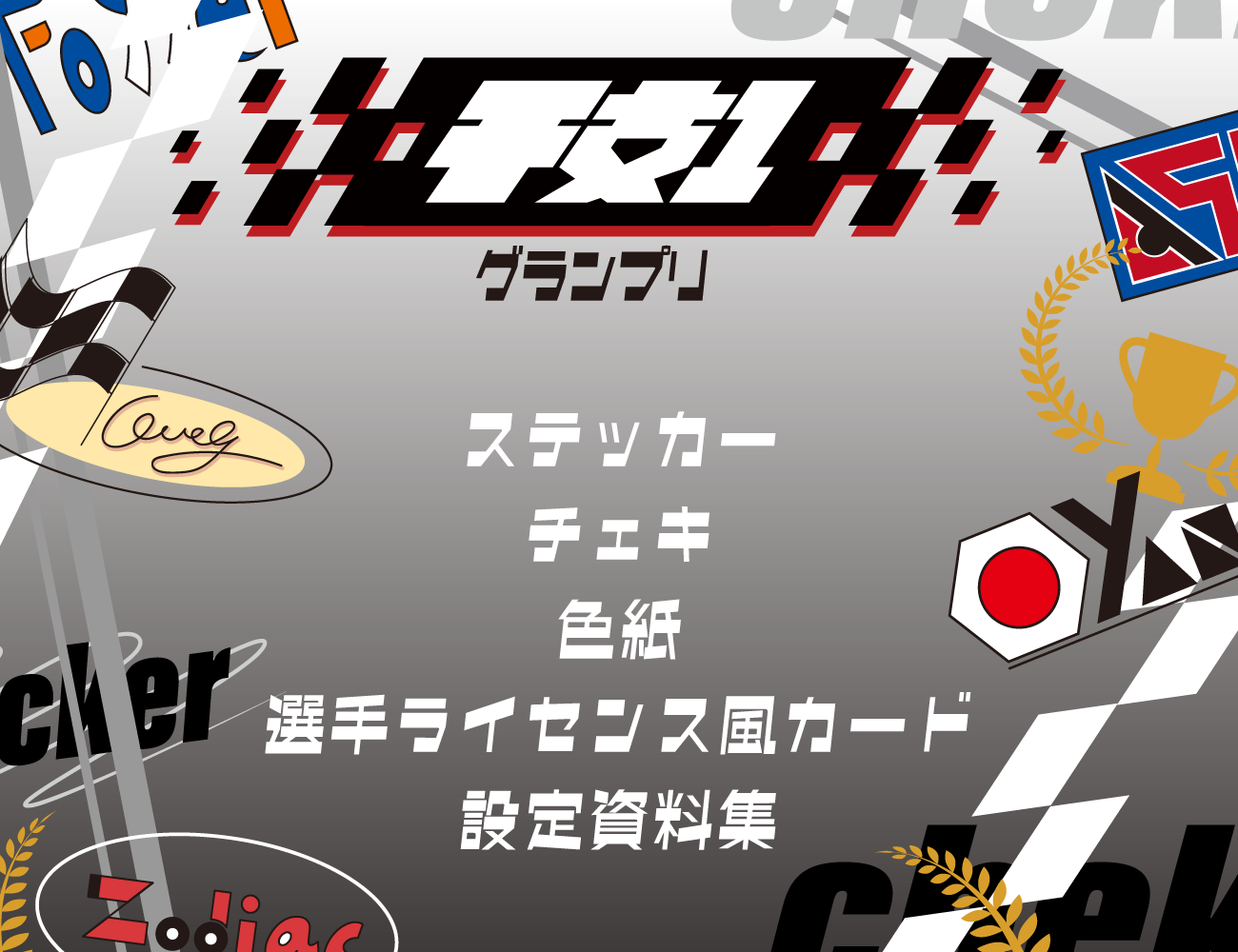 干支１グランプリ