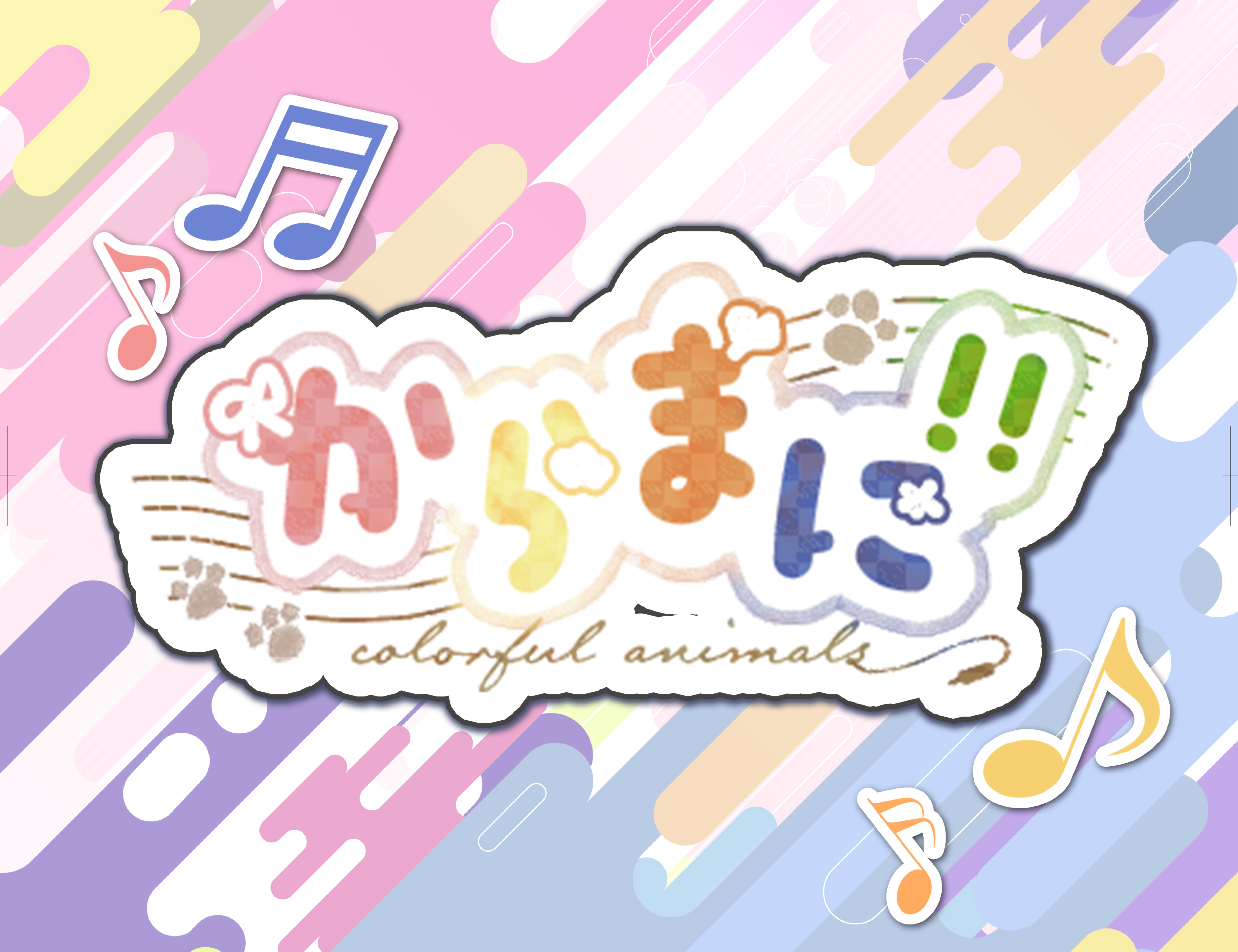 からふるあにまるず！