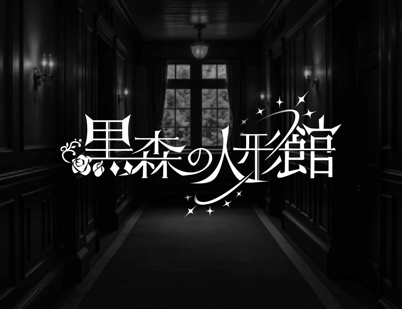 黒森の人形館
