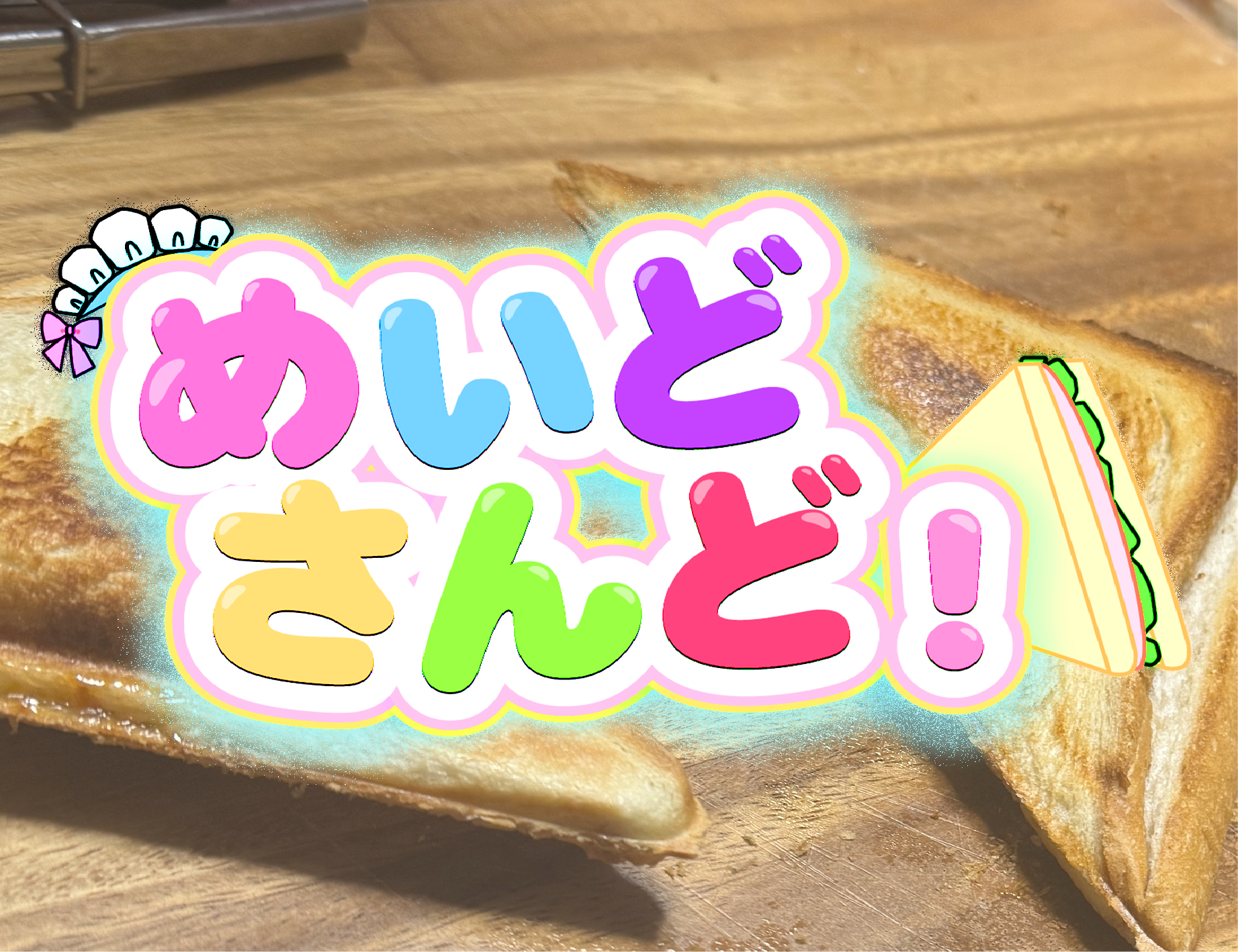 めいどさんど！