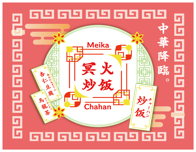冥火炒饭（めいかちゃーはん）