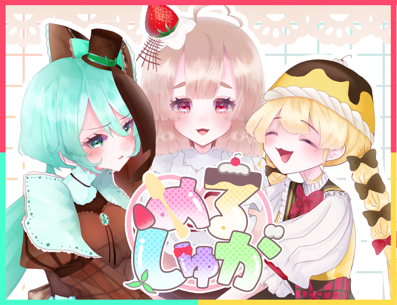 めるてぃ♡しゅがー