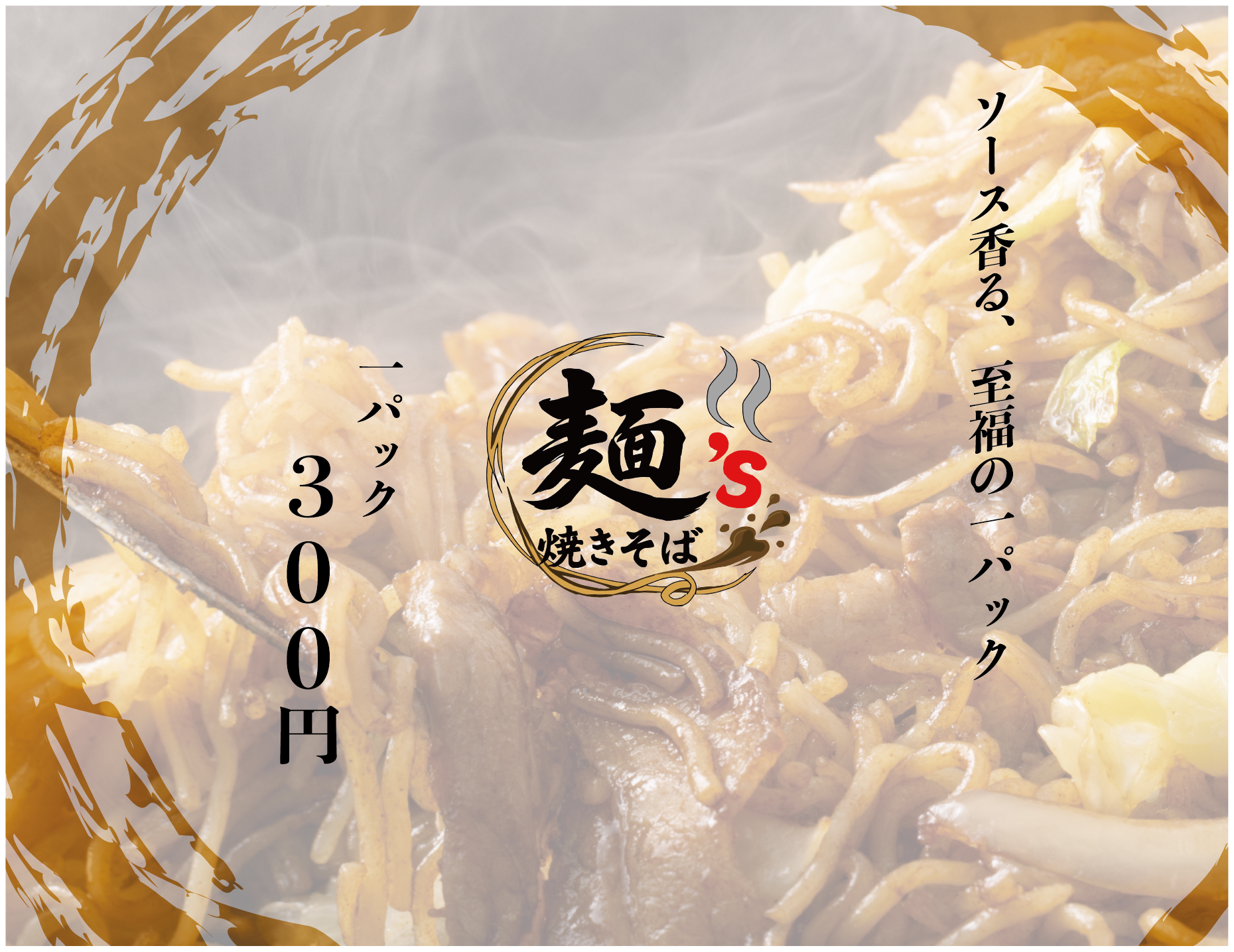 麺's 焼きそば