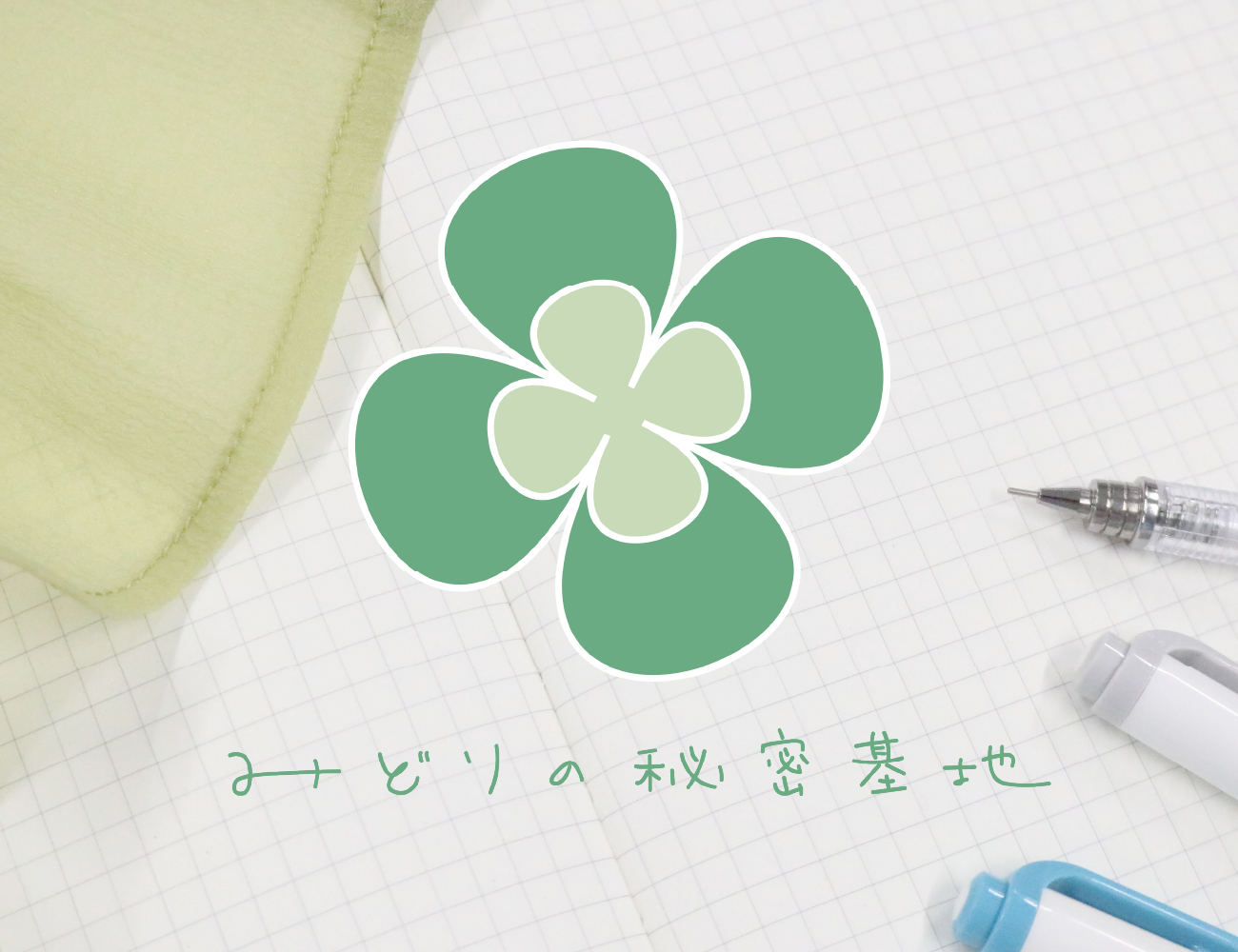 みどりの秘密基地