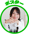 ポスター