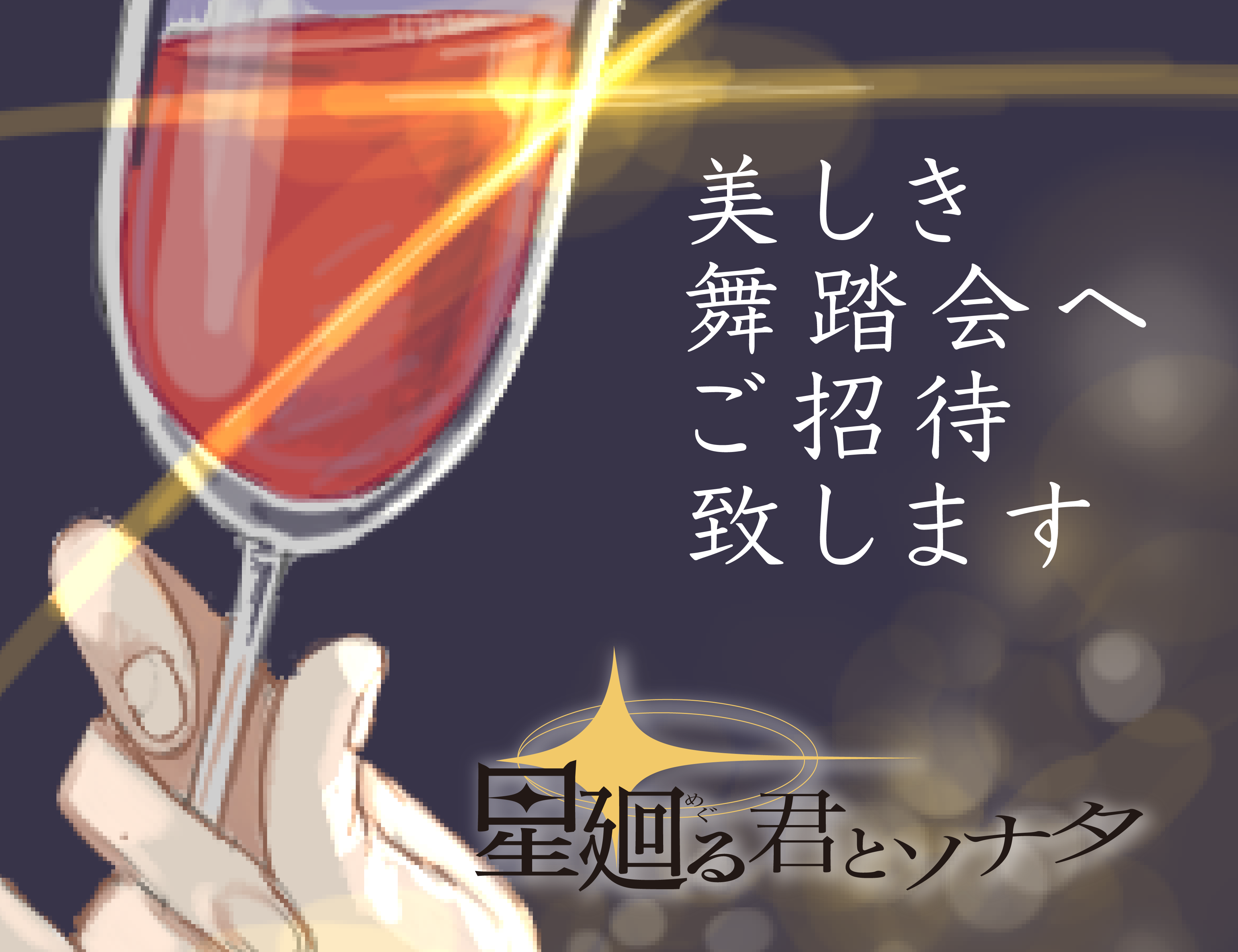 星廻る君とソナタ〜Prima Night〜
