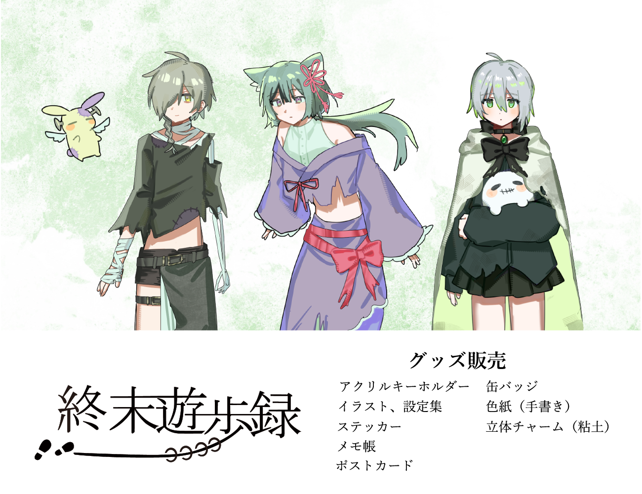 終末遊歩録