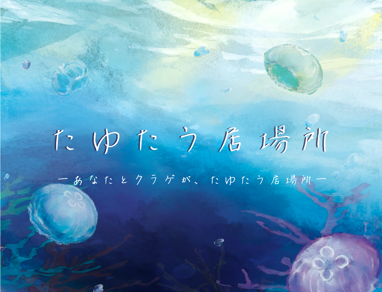 たゆたう居場所