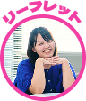 リーフレット