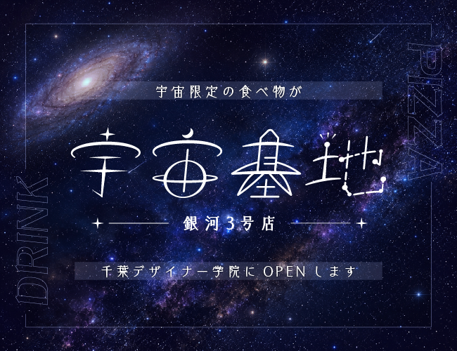 宇宙基地