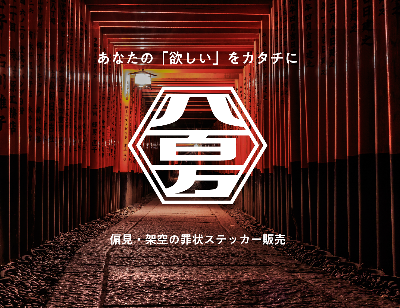 八百万