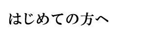はじめての方へ
