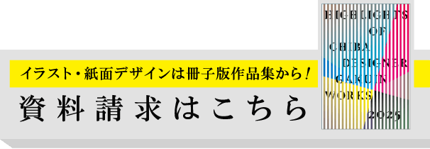 イラスト・紙面デザインは冊子版作品集から！資料請求はこちら