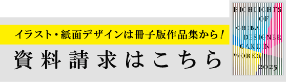 イラスト・紙面デザインは冊子版作品集から！資料請求はこちら